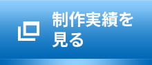 制作実績を見る