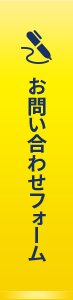 お問い合わせフォーム