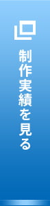 制作実績を見る