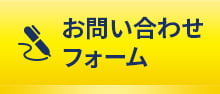 お問い合わせフォーム