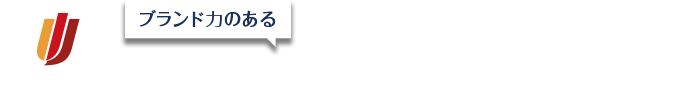 ユニバーサルインタラクティブ株式会社 ブランド力のある歯科医院向けホームページ制作