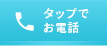 タップでお電話 03-5829-3522