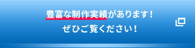 その他の制作実績