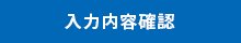 確認画面へ進む