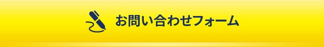 お問い合わせフォーム