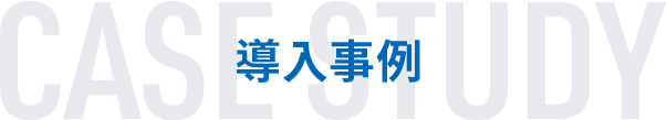 CASE STUDY 導入事例