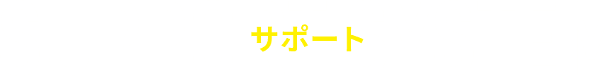 SUPPORT SYSTEM サポート
