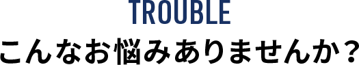 こんなお悩みありませんか？