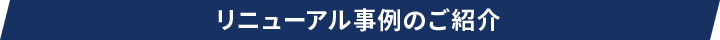 リニューアル事例のご紹介