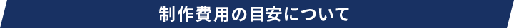 制作費用の目安について