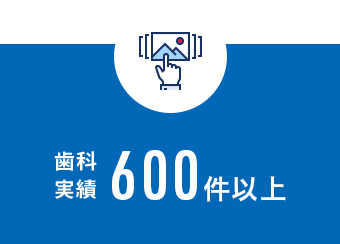 歯科実績600件以上