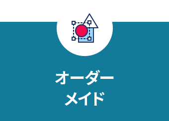 オーダーメイド