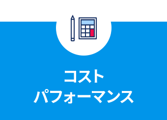 コストパフォーマンス