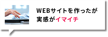 WEBサイトを作ったが実感がイマイチ