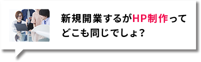 新規開業するがHP制作ってどこも同じでしょ？