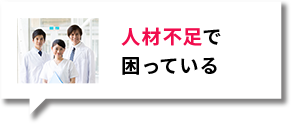 人材不足で困っている