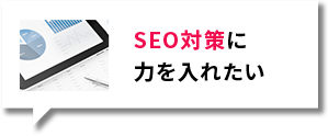 SEO対策に力を入れたい