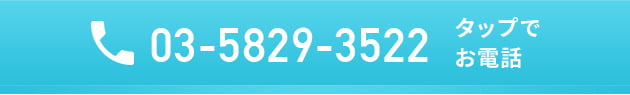 03-5829-3522 タップでお電話