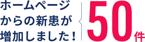 ホームページからの新患が増加しました！ 50件